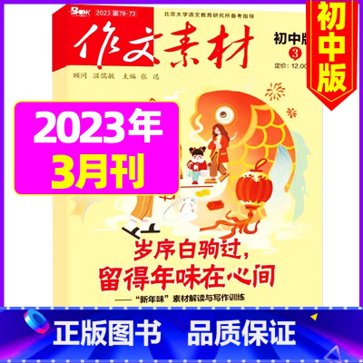 初中版2023年3月 [正版]作文素材初中版杂志2023年1-11/12月/2024年全年/半年订阅送4本中学生文摘课堂