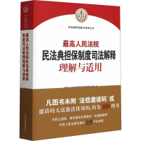[M]最高人民法院民法典担保制度司法解释理解与适用-9787510931468