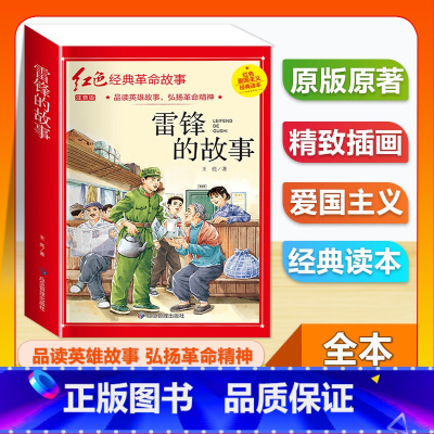 (单本)1-6年级注音版 雷锋的故事 [正版]全套25本小学生红色革命经典故事书籍初中爱国主义教育绘本抗日英雄人物彩色图
