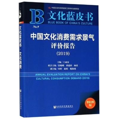 中国文化消费需求景气评价报告(2019)