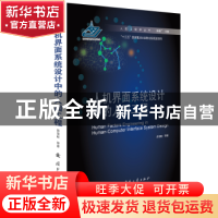 正版 人机界面系统设计中的人因工程 薛澄岐等著 国防工业出版社