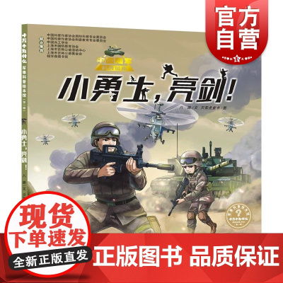 小勇士亮剑! 十万个为什么军事科普绘本馆第一辑少年儿童出版社军事科学科普知识入门儿童读物少年热血励志绘本