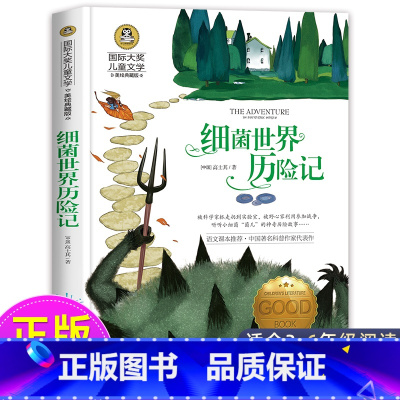 细菌世界历险记 [正版]细菌世界历险记 快乐读书吧四年级下册 书高士其 适合小学生三五年级下学期阅读的课外书必读经典书目