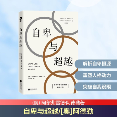 [M]自卑与超越/[奥]阿德勒-9787559456762