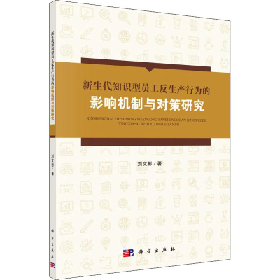 [M]新生代知识型员工反生产行为的影响机制与对策研究 刘文彬 著 -9787030632647