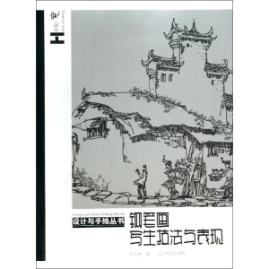 [M]钢笔画写生技法与表现/设计与手绘丛书-9787531463450