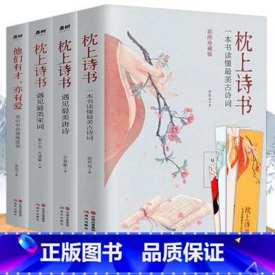 枕上诗书系列 全4册 抖音同款 [正版] 枕上诗书系列 全4册 枕上诗书+遇见 宋词+遇见 唐诗+他们有才亦有爱 一诗一