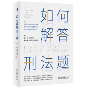 [N]如何解答刑法题-9787301324783