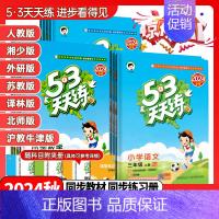 英语《湘少版三年级起点》 四年级下 [正版]2024秋53天天练一年级二年级三年级四年级五年级六年级上下册语文数学英语人