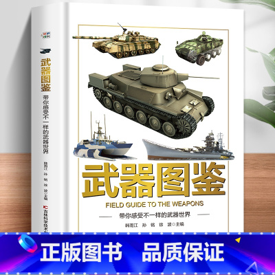 [单本]武器图鉴 [正版]枪图鉴带你体验真实的枪械世界精装硬壳儿童百科全书图鉴幼儿读物科学绘本故事6-12岁小学生科普百