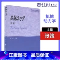 [正版]机械动力学 第二版第2版 张策 高等教育出版社 研究生教学用书