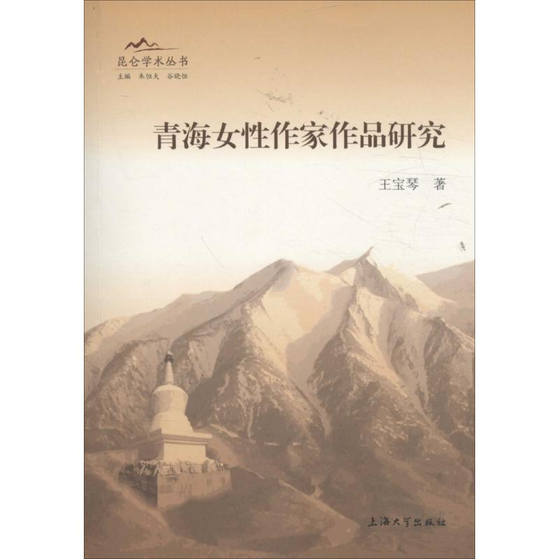 音像青海女作家作品研究王宝琴 著;朱恒夫,谷晓恒 丛书主编