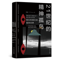 音像21世纪的精神孤岛——我们和我们的精神世界刘晗