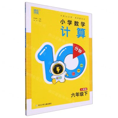[N]小学数学计算10分钟(6下人教版)-9787559734501