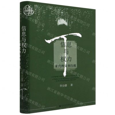[N]信息与权力(宋代的文书行政)(精)-9787522800790