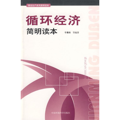 正版新书]循环经济简明读本于秀玲9787802098145