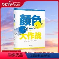 颜色大作战 [正版]央视网颜色大作战 两种基础颜色,一场精彩大战。*强颜色即将诞生!创意十足的色彩知识绘本,妙趣横生的