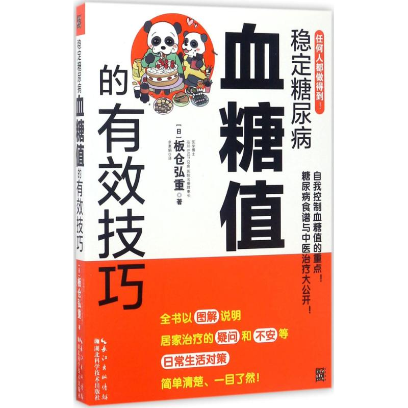 醉染图书稳定糖尿病血糖值的有效技巧9787535291332