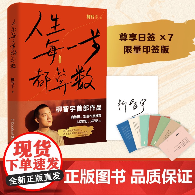 正版书籍 人生每一步都算数 柳智宇著 书中有专门展现数学的学习方法 对于想学数学的读者有启发价值 正版热卖书 博集天卷