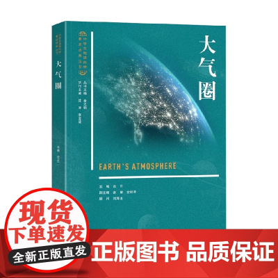 大气圈 范兰等 编著 科普读物