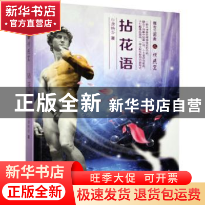 正版 拈花语 龚映吾著 九州出版社 9787510850738 书籍