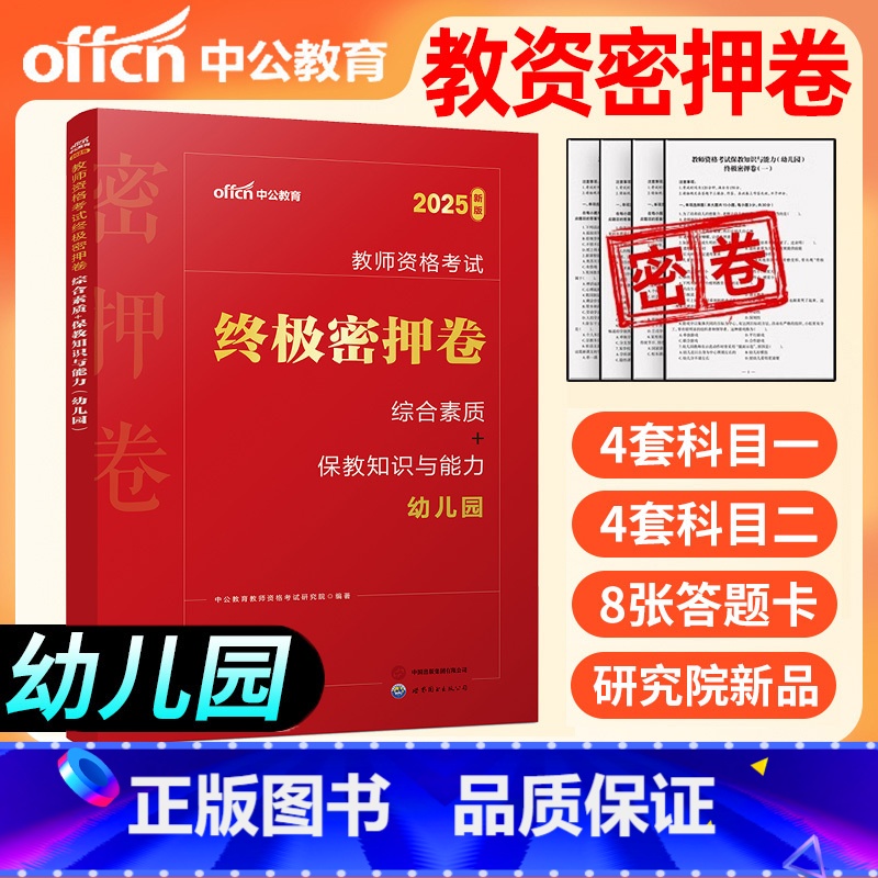 [正版]2025年幼儿园密押卷幼儿园教资考试资料2024年教师资格证保教知识与能力教师证资格证幼儿园历年真题试卷题库刷
