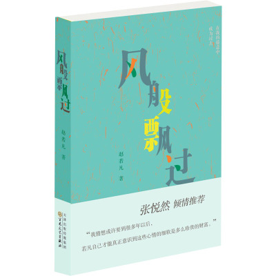 测试风般飘过/赵若凡著测试