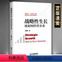 [正版] 战略性生长:该如何经营企业 战略发展让企业脱颖而出 王明春 企业管理出版社书籍9787516425985
