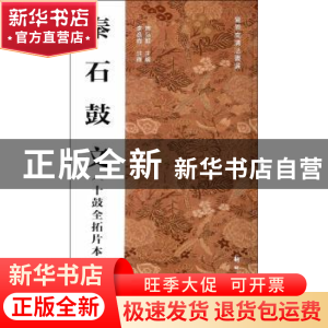 正版 秦石鼓文:十鼓全拓片本 房弘毅主编 新时代出版社 978750422