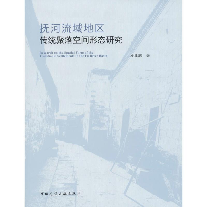 抚河流域地区传统聚落空间形态研究