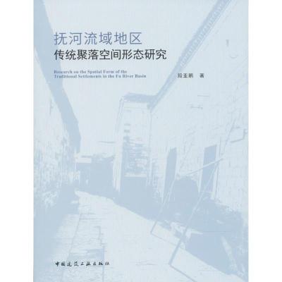 抚河流域地区传统聚落空间形态研究