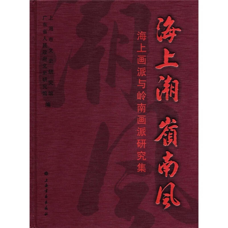 正版新书]海上潮岭南风---海上画派与岭南画派研究集沈祖炜 周义