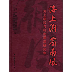 正版新书]海上潮岭南风---海上画派与岭南画派研究集沈祖炜 周义
