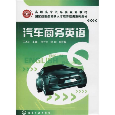 醉染图书汽车商务英语9787122059567