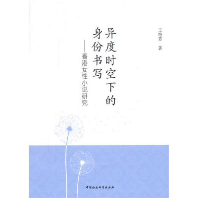 正版新书]异度时空下的身份书写-香港女性小说研究王艳芳9787516