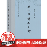 明人年谱知见录 中西书局 正版