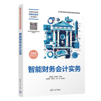 正版新书]智能财务会计实务竟玉梅,谈先球 编9787302667605