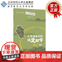 小学课本中的说文解字五年级上册 9787303266852 张素凤 主编 丁丁冬冬学语文 北京师范大学出版社