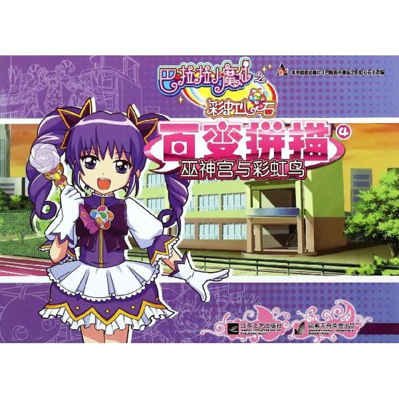 正版新书]巴啦啦小魔仙之彩虹心石?巫神宫与彩虹鸟/巴啦啦小魔仙