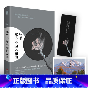 [正版]赠祈愿卡+书签 那个不为人知的故事 超人气口碑作者Twentine感动无数读者的经典力作 青春都市言情晋江