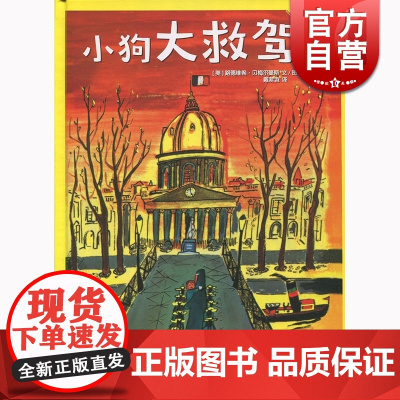 小狗大救驾 路德维格 贝梅尔曼斯 少年儿童出版社 世纪出版 图书籍