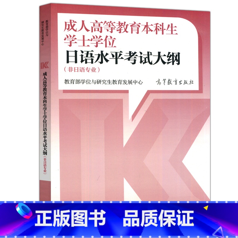 日语水平考试大纲 非日语专业 [正版] 高教 成人高等教育本科生学士学位日语水平考试大纲 非日语专业 教育学位与研究