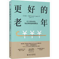 正版新书]更好的老年:关于老年经济,你必须知道的新理念[美]约
