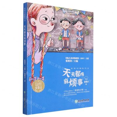 [N]天天都有麻烦事/语文教材选篇作家作品深度阅读系列-9787572235177