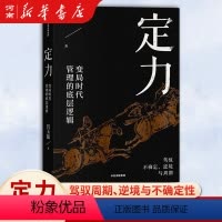 [正版]定力 变局时代管理的底层逻辑 宫玉振著 善战者说作者提炼变局时代管理的底层逻辑 宁高宁、宋志平