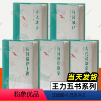[正版]王力五书全5册古代汉语常识诗词格律+诗词格律概要+诗词格律十讲+语文讲话 文言文阅读现代汉语古典诗词欣赏写作基