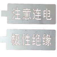 HENUO 极性绝缘字模 JXJY-ZM 套