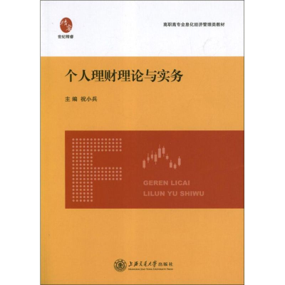 醉染图书个人理财理论与实务9787313080257
