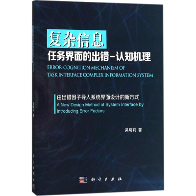 醉染图书复杂信息任务界面的出错-认知机理9787030546944
