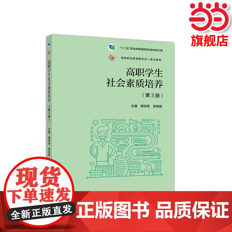 高职学生社会素质培养(第3版).穆学君 李良敏9787040524789/高等教育出版社